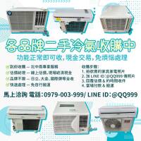 各品牌二手冷氣收購，現金入袋超輕鬆！0979003999