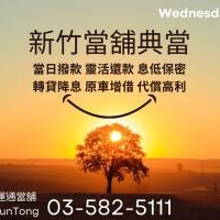 新竹當舖典當? 急需資金週轉嗎？新竹在地最可靠的當舖 #運通當舖 來幫您！