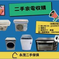 收購二手家電