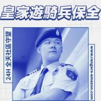 林口泰山保全公司推薦-黑水特勤保全＆皇家遊騎兵保全  