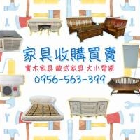 台北、新北、桃竹苗二手家具家電收購 0956563399