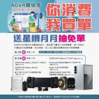 NOVA開學季 你消費我買單