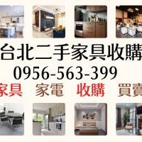 家具家電專業收購｜免費到府 × 現金交易 × 免動手！0956563399