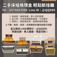 搬家換屋必看！二手床組回收換現金的最佳選擇0979003999