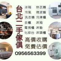暑假大整理｜家具家電收購 免費估價免搬運！0956563399