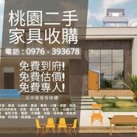 桃園二手家具家電收購｜二手貨家具通通換現金