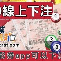 為何台灣彩券app不能直接下注？揭秘539線上投注真相