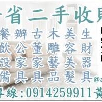 台北二手家具收購推薦 0914-259911 二手傢俱收購辦公傢俱回收餐飲設備