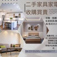 二手家具家電專業收購 變換現金