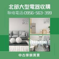 免費到府收購！家具電器馬上變現金，撥打0956-563-399輕鬆搞定！