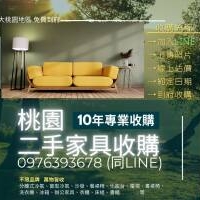 舊家具再利用換現金！桃園二手收購0976393678