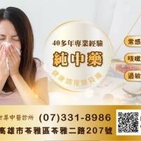 治療各種鼻病有46年臨床經驗，依個人體質對症調配處方治療各種鼻炎，改善個人體質，增強免疫功能~