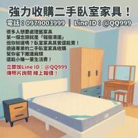 舊臥室家具別急著丟！二手收購幫你變現金0979003999