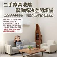二手家具收購全攻略：讓客廳大變身，幫你一次搞定！0979003999
