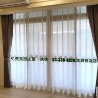 為您的家換新裝~慶開幕_最低7折起_窗簾各項優惠實施中 富居窗簾 桃園旗艦店