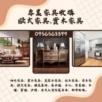 專業家具收購｜歐式家具・實木家具・大型家電 0956563399