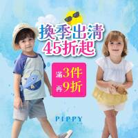 PIPPY童裝X雅虎購物 換季出清45折 滿3件再9折