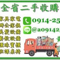 全省二手傢俱收購 官方LINE-ID:0914259911 二手家具/辦公傢俱/餐飲設備