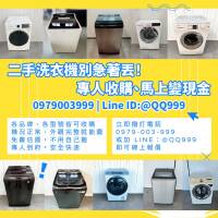 高價收購二手洗衣機｜全台免費到府、快速估價、現金交易0979003999