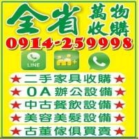 二手家具買賣收購推薦0914259998/實木家具/家電/古董家具/辦公家具/生財器具/櫃台/展示櫃