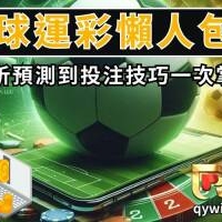 足球運彩玩法懶人包！從分析預測到投注技巧一次掌握！