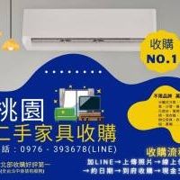 中秋佳節不打烊！桃園地區家具家電收購熱烈進行中