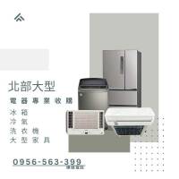 冰箱冷氣佔空間？讓我們幫你「收」起來換現金！0956563399