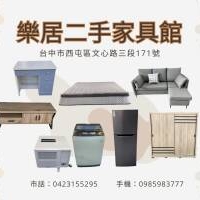 樂居二手家具館｜台中最划算的居家補給站！家具家電通通特價中！