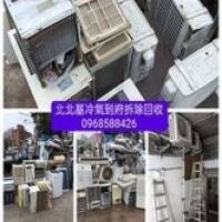 桃園雙北區回收冷氣/拆除舊廢冷氣機0968588426