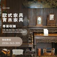 家有實木家具不知怎麼處理？快打0956563399