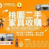 桃園連假家具家電收購中