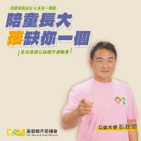 用愛串聯全台x多走一哩路 公益大使彭政閔邀您響應