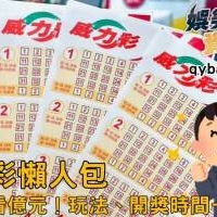【威力彩懶人包】頭獎上看億元！玩法、開獎時間一次看！