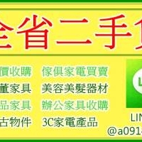 全省收購二手傢俱0914259911/中古家電回收/原木家具/仿古家具/2手沙發/櫥櫃