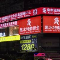 淡水保全公司推薦-專為高端住宅設計的尊榮維安服務-皇家遊騎兵保全 