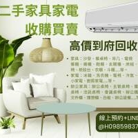 二手家具家電一站式收購換現金 全台專人到府搬運