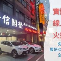 【新竹香山房屋二胎貸款】資金靈活運用，陽信開發快速撥款！