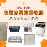 專業家具電器收購讓舊物重獲新生 0956563399