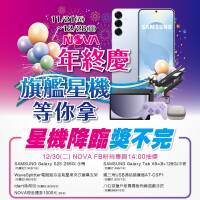 NOVA年終慶 旗艦星機等你拿