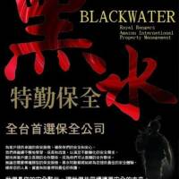 台灣首選豪宅特勤保全公司-皇家遊騎兵保全&黑水特勤保全-台北中山北路保全公司推薦品牌