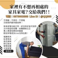 家裡有不想再相處的家具家電？交給我們！0979003999