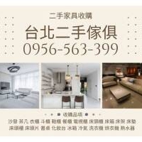 年末家具電器回收看這裡0956563399