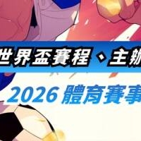 2026 體育賽事全面解析：聚焦2026世界盃賽程與時間！