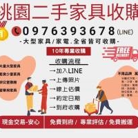 招財斷捨離！桃園二手家具收購來幫您輕鬆變現