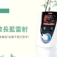 安治痘 – 藍雷射CAPRI：專為油痘肌打造、治痘控油