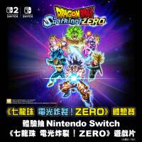 《七龍珠 電光炸裂！ZERO》體驗賽