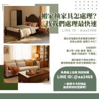 搬家換家具怎處理？找我們處理最快速！0979003999