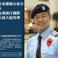 亞馬遜國際物業/皇家遊騎兵保全/克莉絲汀公寓大廈管理-板橋新埔豪宅保全推薦