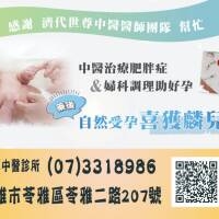 嚴重內分泌失調、排卵困難、月經異常，備孕2~3年都無喜訊，經中醫治療肥胖症&婦科調理治療，成功自然受孕產下男寶寶~