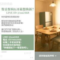 舊餐桌椅與冰箱不想待在家？讓我們帶它們去展開「第二人生」！0979003999